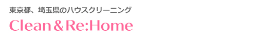 東京都練馬区、埼玉県朝霞市、志木市、川越市、所沢市のハウスクリーニングはClean＆Re:Home