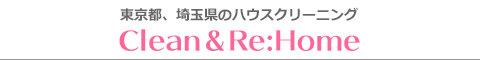 東京都練馬区、埼玉県朝霞市、志木市、川越市、所沢市のハウスクリーニング店Clean＆Re:Home