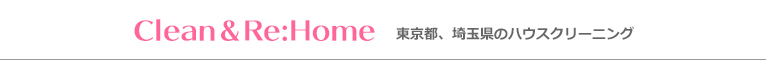 東京都練馬区、埼玉県朝霞市、志木市、川越市、所沢市のハウスクリーニング店Clean＆Re:Home